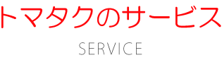 トマタクのサービス｜福岡のタクシー会社 トマタク