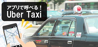 アプリで呼べる「Uber Taxi」｜福岡のタクシー会社 トマト交通
