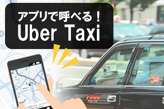 スマホで配車 アプリ「Uber Taxi」｜福岡のタクシー会社 トマタク